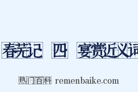 春芜记·四·宴赏近义词是什么意思的图片